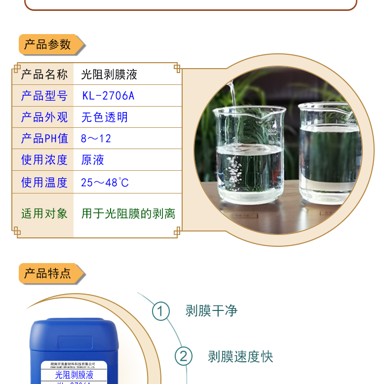 光阻剝膜液 KL-2706A 開(kāi)美脫膜劑，光阻脫除劑
