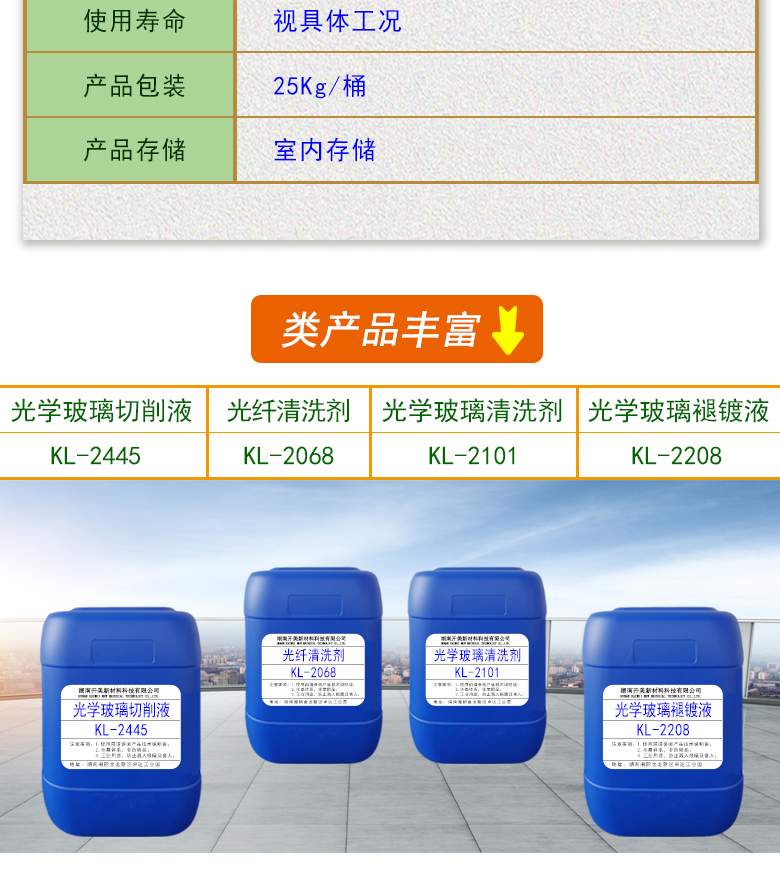 產(chǎn)品名稱：光學(xué)玻璃清洗劑 KL-2111  生產(chǎn)企業(yè)：湖南開美新材料科技有限公司  特點及應(yīng)用：KL-2111是針對手機(jī)蓋板玻璃，光學(xué)玻璃加工過程中使用的阻光油墨的性質(zhì)而研制的一種水性清洗劑。該產(chǎn)品可除去光學(xué)玻璃邊緣所涂覆的阻光膜，同時對玻璃基材無劃傷，崩邊等不良影響;該產(chǎn)品使用壽命長，消耗量低，脫墨后的玻璃基材易漂洗,速度快。  定制開發(fā)說明：開美新材專注于配方型產(chǎn)品研制，可對國內(nèi)外來樣進(jìn)行解析分析，配方提高?？筛鶕?jù)客戶需求提供個性化、定向產(chǎn)品研制生產(chǎn)。  特點及應(yīng)用：KL-2111是針對手機(jī)蓋板玻璃，光學(xué)玻璃加工過程中使用的阻光油墨的性質(zhì)而研制的一種水性清洗劑。該產(chǎn)品可除去光學(xué)玻璃邊緣所涂覆的阻光膜，同時對玻璃基材無劃傷，崩邊等不良影響;該產(chǎn)品使用壽命長，消耗量低，脫墨后的玻璃基材易漂洗,速度快。  配槽濃度：原液使用。使用溫度：90℃左右，將玻璃板浸泡在槽液中約3-35分鐘至板面油墨層褪除。