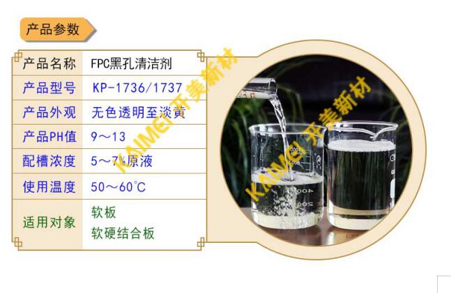 清潔調整劑在FPC黑孔工藝中的應用