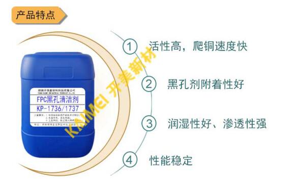 清潔調整劑在FPC黑孔工藝中的應用